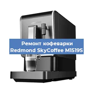 Ремонт заварочного блока на кофемашине Redmond SkyCoffee M1519S в Москве